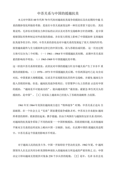 中苏关系与中国的援越抗美