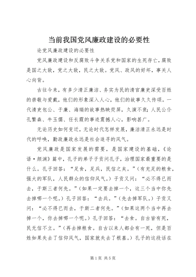 当前我国党风廉政建设的必要性 (2).docx