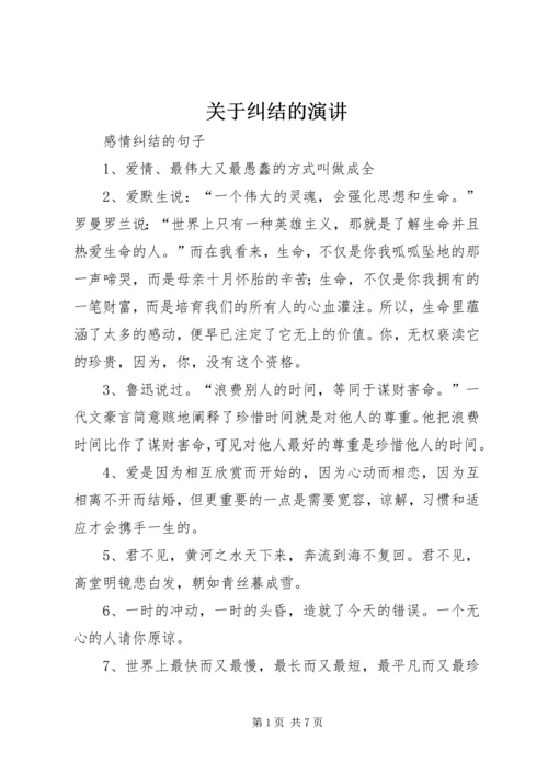 关于纠结的演讲 (2).docx