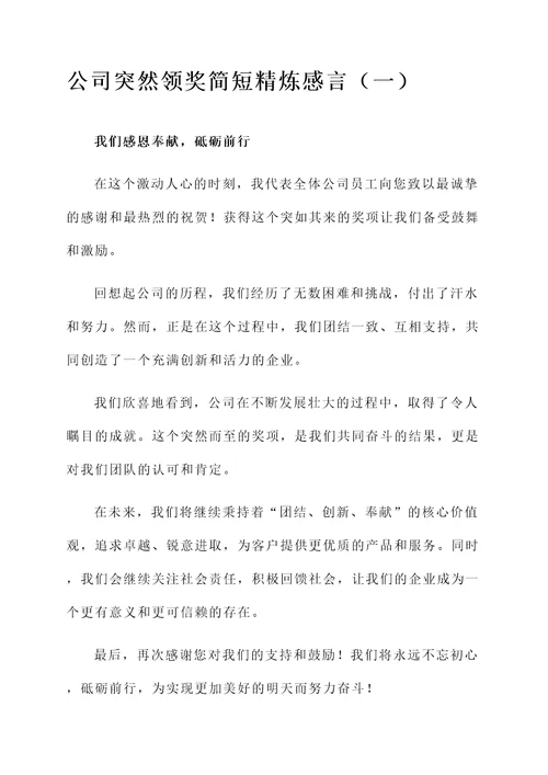 公司突然领奖简短精炼感言