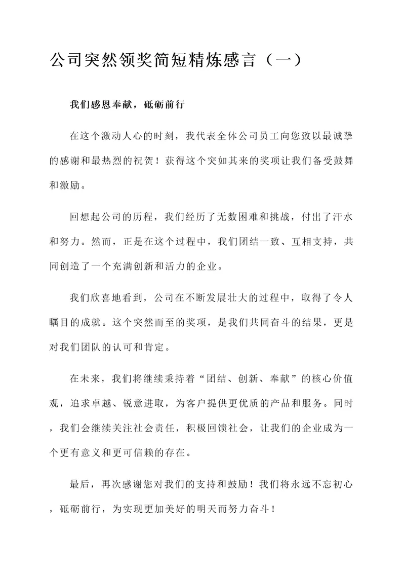 公司突然领奖简短精炼感言