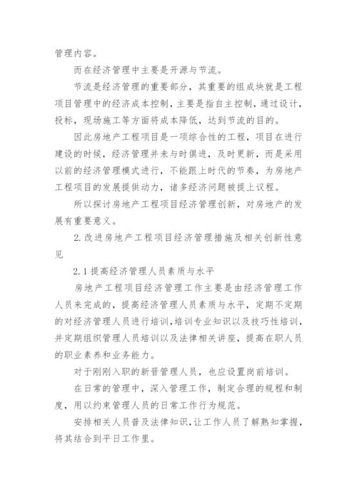 经济管理的论文.docx