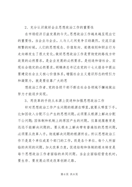 加强思想政治教育工作促进企业和谐发展 (5).docx