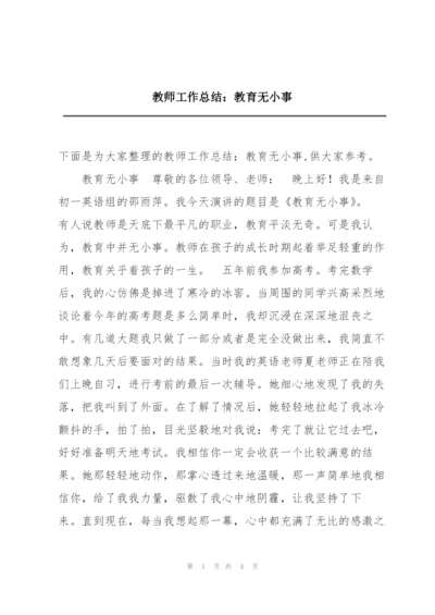 教师工作总结：教育无小事.docx