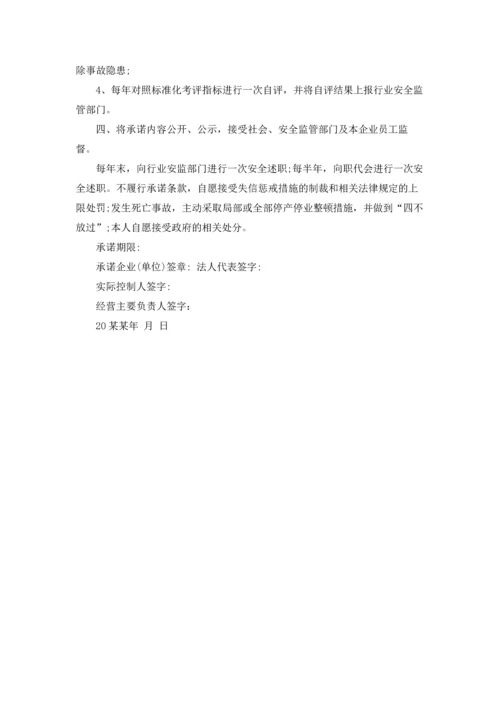 有关安全生产承诺书合集六篇.docx