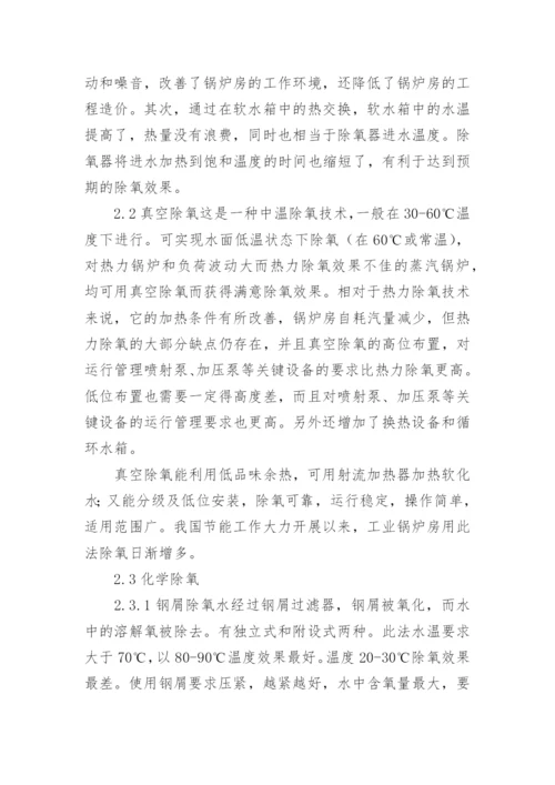 试论锅炉给水除氧技术论文.docx