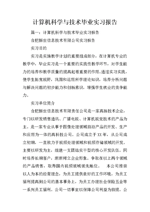 计算机科学与技术毕业实习报告