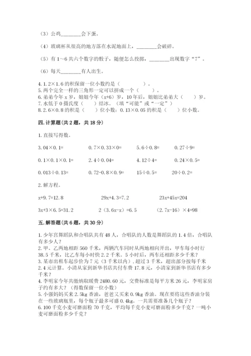 小学数学五年级上册期末测试卷及完整答案1套.docx