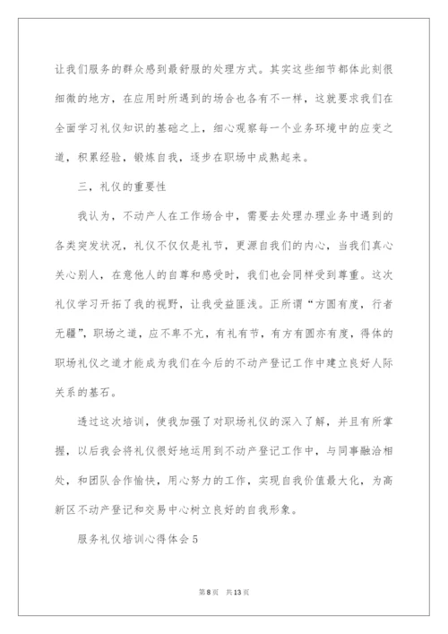 2022服务礼仪培训心得体会（通用6篇）.docx