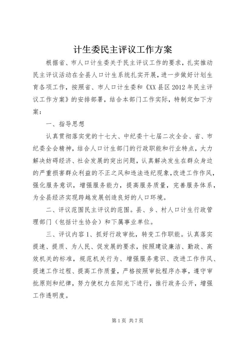 计生委民主评议工作方案.docx