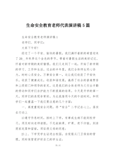生命安全教育老师代表演讲稿5篇.docx