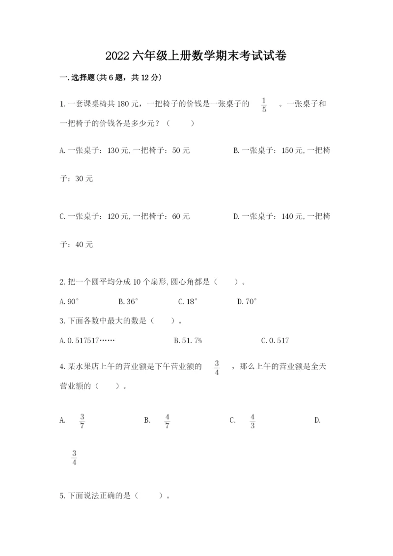 2022六年级上册数学期末考试试卷各版本.docx