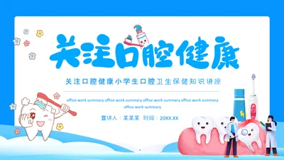 关注口腔健康，口腔卫生保健知识讲座PPT模板