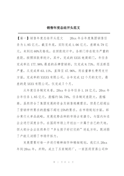 销售年度总结开头范文.docx