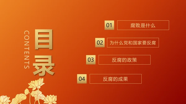 青春倡廉正风腐败反腐廉政PPT模板