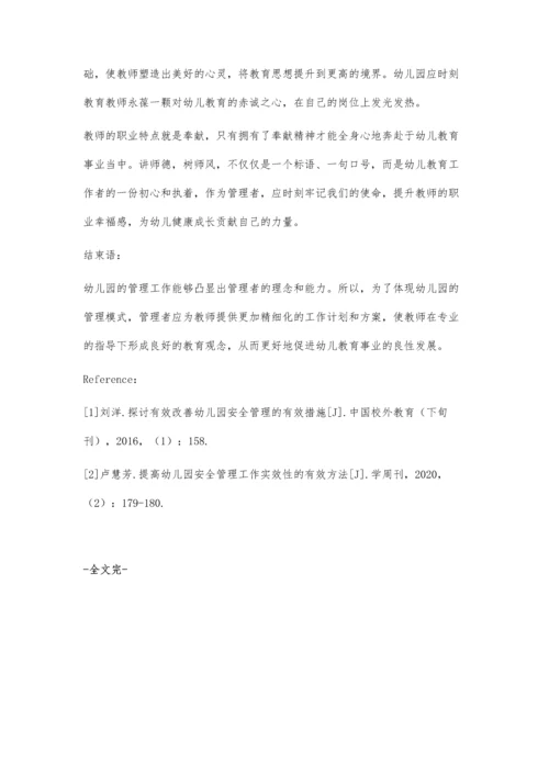 优化幼儿园管理工作的有效方法.docx