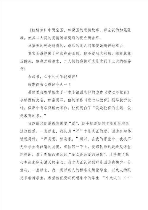 假期读书心得体会大一5篇通用