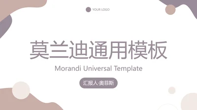 简约莫兰迪色几何商务PPT模板