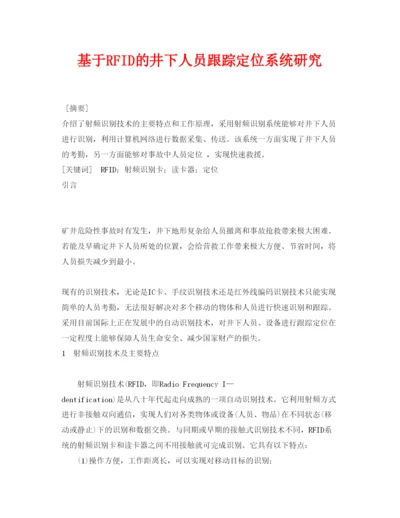 【精编】《安全管理论文》之基于RFID的井下人员跟踪定位系统研究.docx