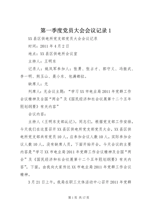 第一季度党员大会会议记录1 (4).docx