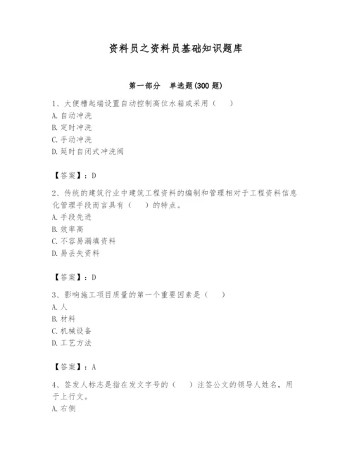 资料员之资料员基础知识题库附参考答案（综合题）.docx