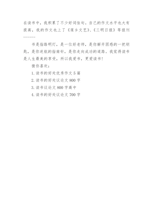 关于读书的议论文500字精选范文.docx