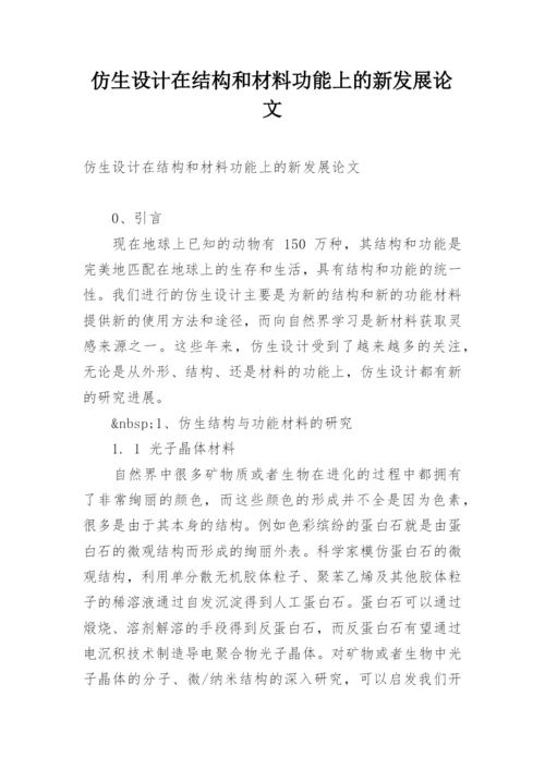 仿生设计在结构和材料功能上的新发展论文.docx