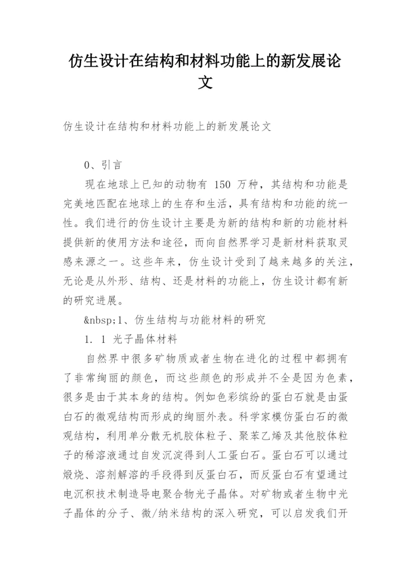 仿生设计在结构和材料功能上的新发展论文.docx