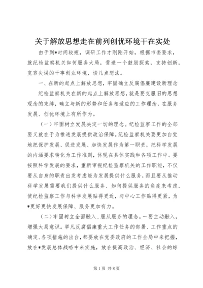 关于解放思想走在前列创优环境干在实处.docx