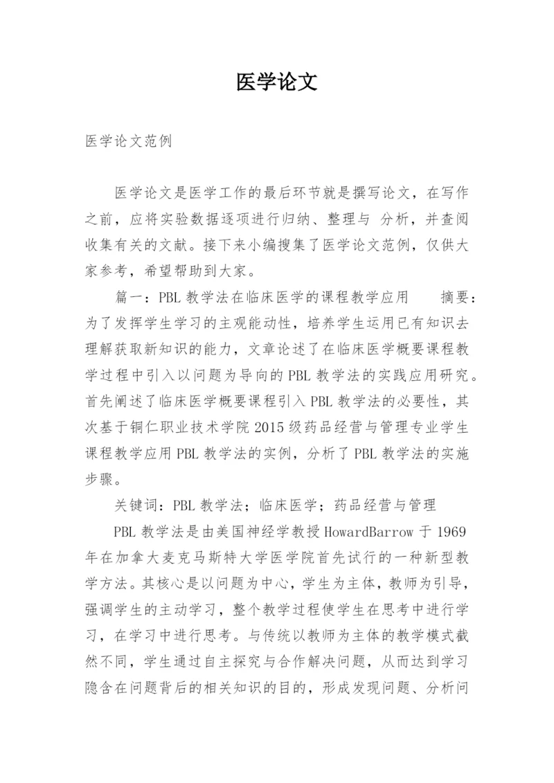 医学论文编辑精选.docx