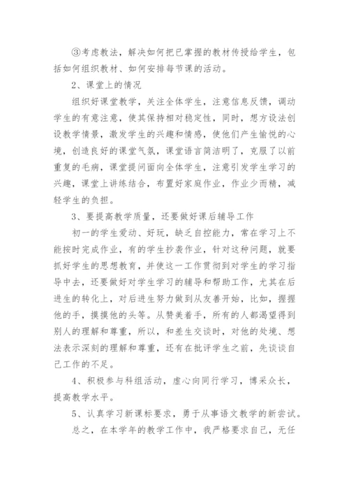 七年级语文老师个人工作总结.docx