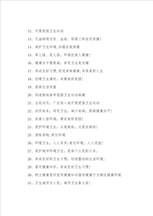 幼儿园爱国卫生月活动宣传标语