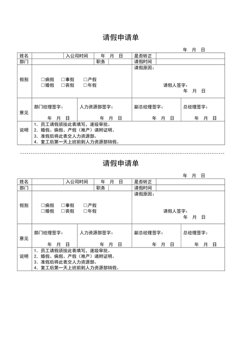 公司员工请假申请单word表格模板