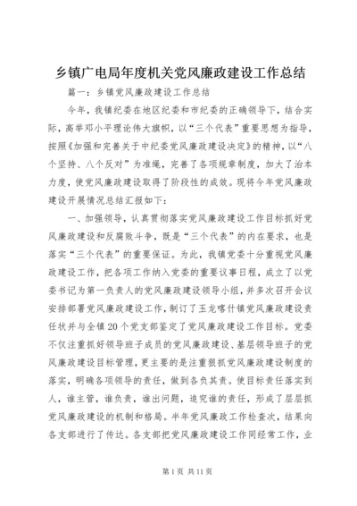 乡镇广电局年度机关党风廉政建设工作总结.docx