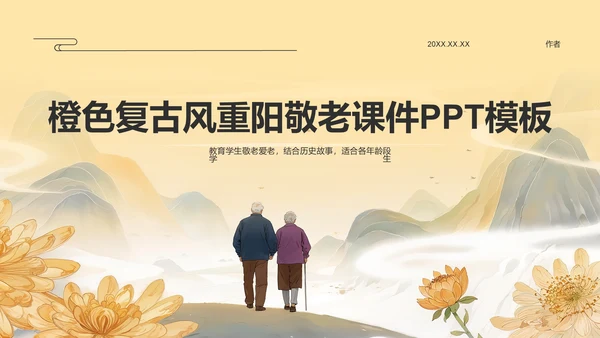 橙色复古风重阳敬老课件PPT模板
