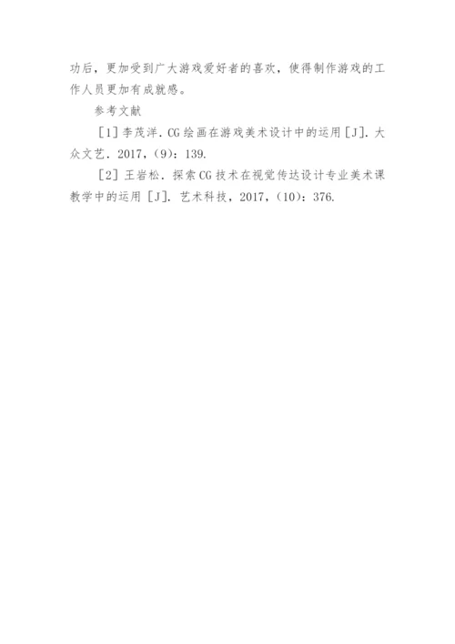 CG绘画对游戏美术设计的应用论文.docx