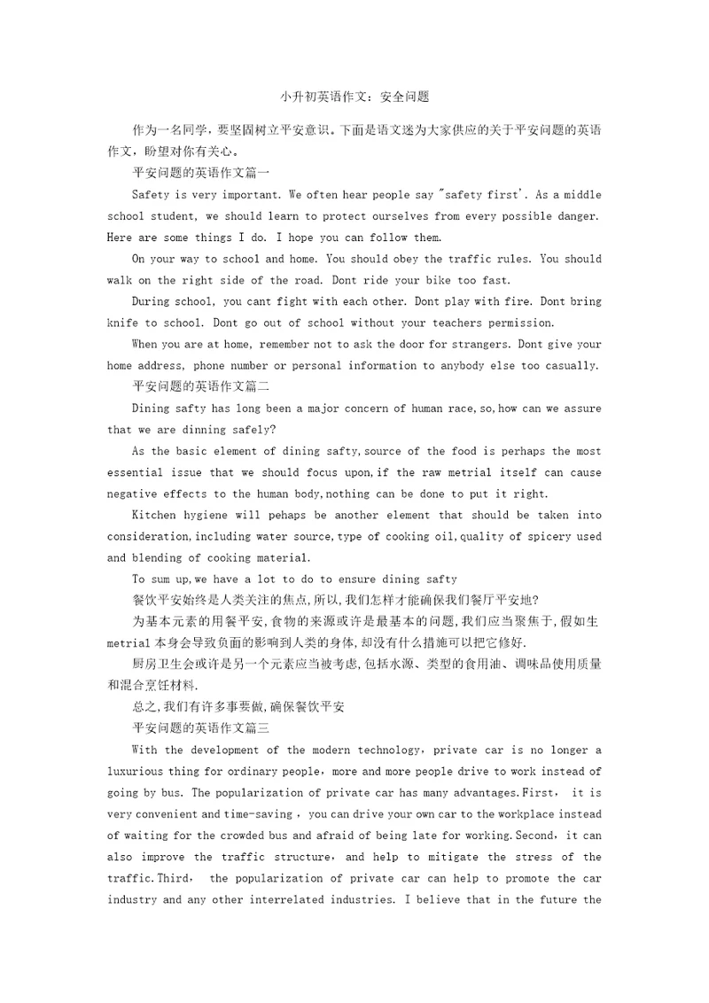 小升初英语作文：安全问题