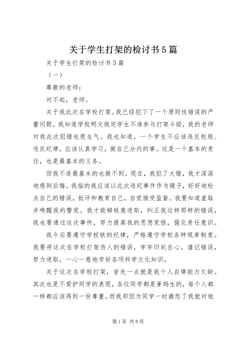 关于学生打架的检讨书5篇.docx