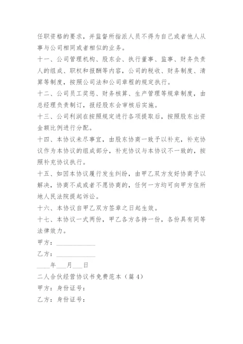 二人合伙经营协议书免费范本.docx