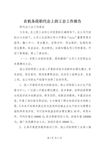 在机务段职代会上的工会工作报告 (5).docx