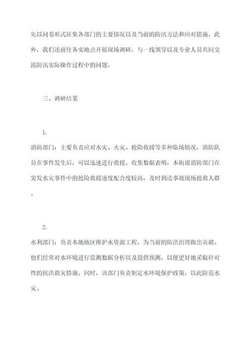 街道领导调研防汛工作报告