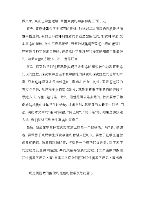 反比例函数的图像的性质的教学反思报告6篇