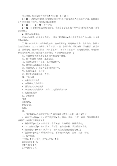 校园美寝大赛策划书.docx