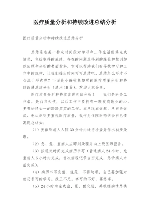 医疗质量分析和持续改进总结分析.docx