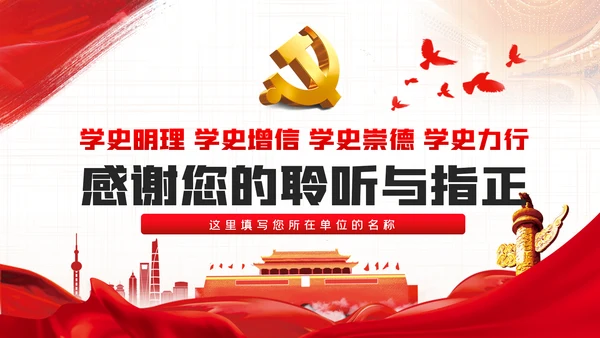 在党史学习教育动员大会上的讲话精神党课PPT模板