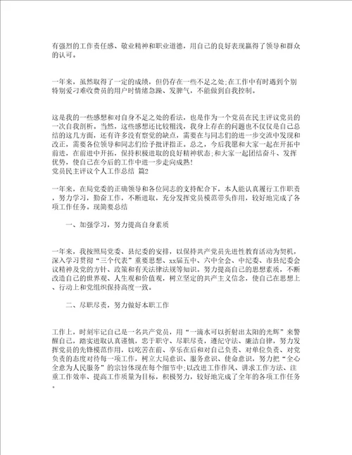 党员民主评议个人工作总结精选19篇