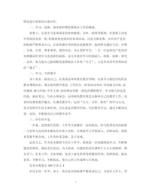 精编之党员自我鉴定500字范文.docx