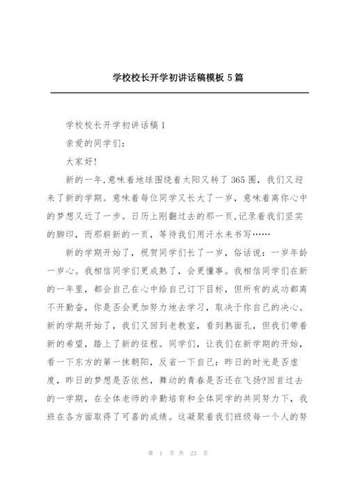 学校校长开学初讲话稿模板5篇.docx