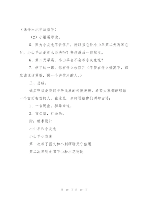 《小山羊和小灰兔》教学设计.docx