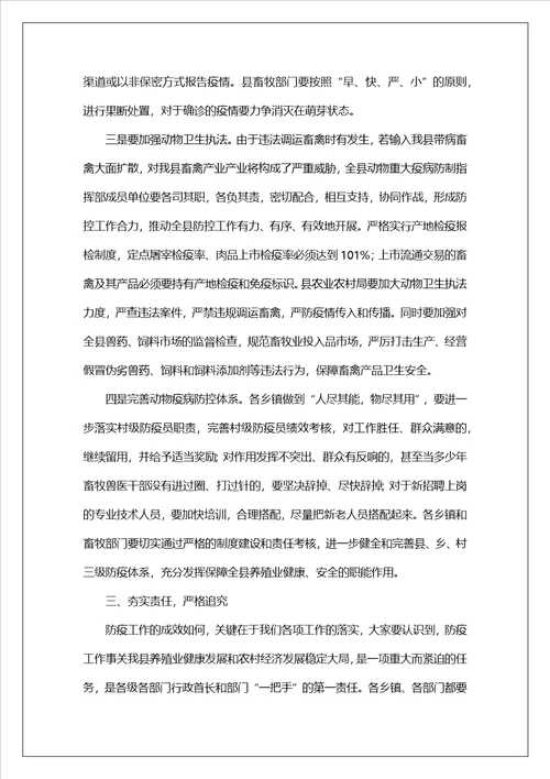 领导在全县秋季动物防疫工作会议上的讲话